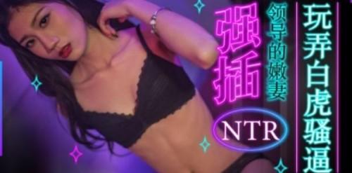 強插領導的嫩妻 NTR