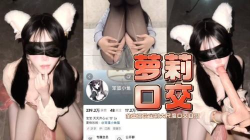 抖音擦边网红少女萝莉 笨蛋小鱼 金主高价定制大尺度口交自慰视频流出 绝美玉体堪称榨精女神！