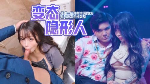 一个变态的隐形人拥有催眠一位身材丰满的DJ并与她发生性关系的能力，他玩得很开心。