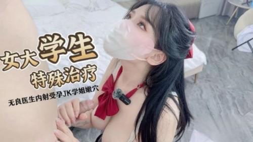 女大学生特殊治疗 无良医生内射受孕JK学姐嫩穴