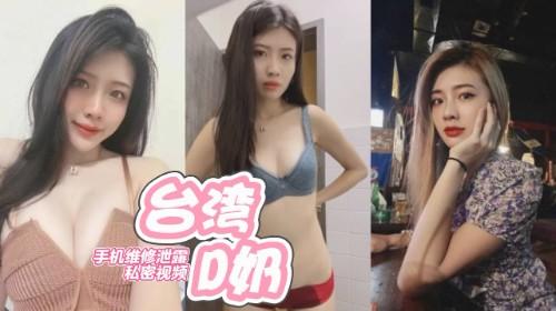 台湾D奶极品正妹  手机维修泄露私密视频 ！ 白皙粉嫩巨乳娇躯让人欲罢不能