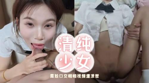 极品甜美清纯美少女 刘雯虞 被有钱富二代男友包养 露脸口交啪啪视频遭泄密！